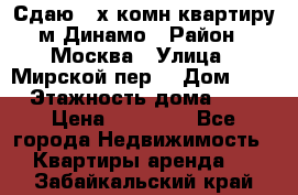 Сдаю 2-х комн.квартиру м.Динамо › Район ­ Москва › Улица ­ Мирской пер. › Дом ­ 3 › Этажность дома ­ 9 › Цена ­ 42 000 - Все города Недвижимость » Квартиры аренда   . Забайкальский край